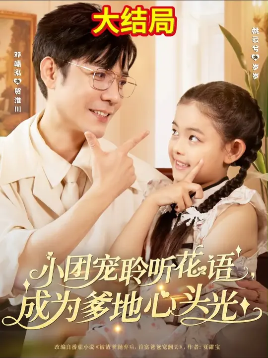 小團(tuán)寵聆聽花語(yǔ)成為爹地心頭光