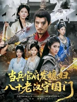 當(dāng)兵官府發(fā)媳婦，八十老漢守國門