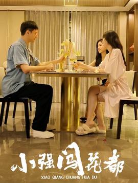 小強闖花都崛起逍遙路