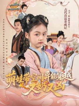 萌娃帶空間異能穿越又奶又兇