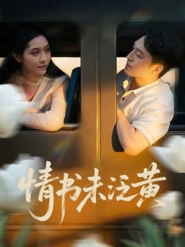 初戀竟是我女兒班主任&amp;amp;情書未泛黃