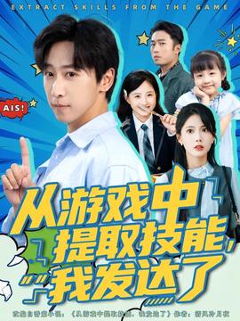 從游戲中提取技能我發(fā)達(dá)了