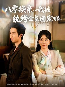 八零換親我被紈绔全家團寵啦