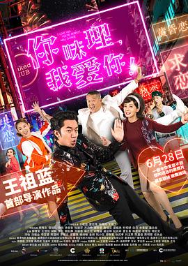 你咪理，我愛(ài)你！國(guó)語(yǔ)