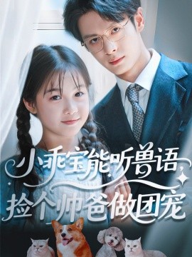 小乖寶能聽獸語，撿個(gè)帥爸做團(tuán)寵