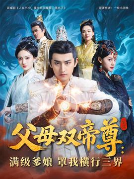 父母雙帝尊滿級(jí)爹娘罩我橫行三界