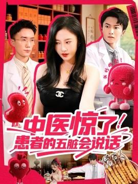 中醫(yī)驚了！患者的五臟會