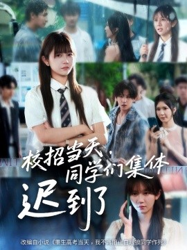 校招當(dāng)天，同學(xué)們集體遲到了