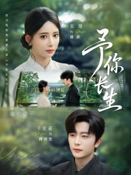 予你長(zhǎng)生