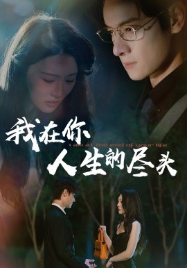 我在你人生的盡頭