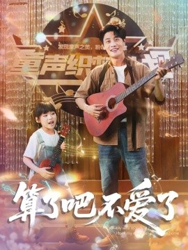 算了吧不愛了＆我?guī)畠弘x家后妻子后悔了