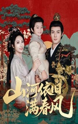 山河依舊滿春風(fēng)