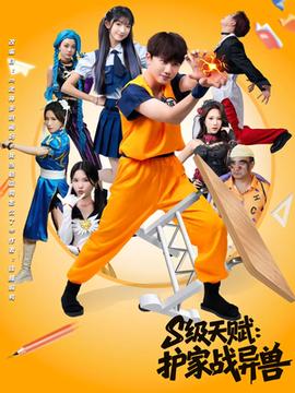 S級天賦護家戰(zhàn)異獸