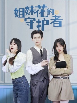 姐妹花的守護(hù)者