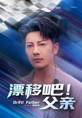 漂移吧！父親