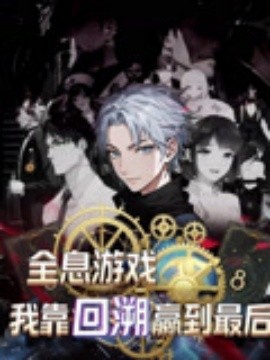 全息游戲我靠回溯贏到最后