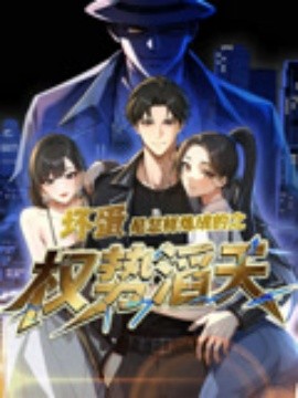 壞蛋是怎樣煉成的之權(quán)勢(shì)滔天