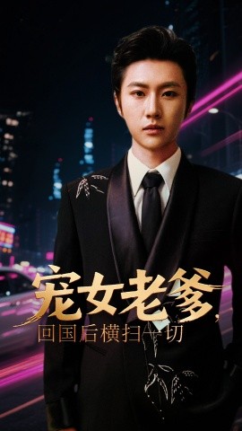 寵女老爹，回國后橫掃一切