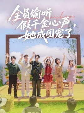 全員偷聽假千金心聲，她成團寵了