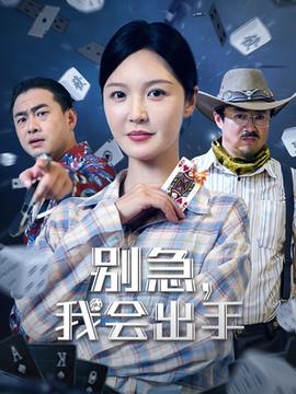 別急我會(huì)出手