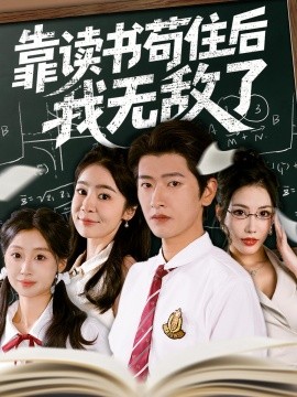 靠讀書茍住后我無敵了