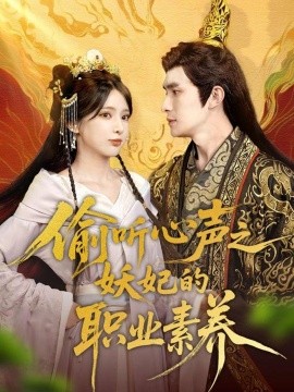 偷聽(tīng)心聲之妖妃的職業(yè)素養(yǎng)