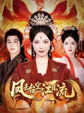 鳳去臺(tái)空江自流