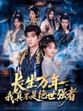 仙俠劇 長生萬年，我真不是絕世強者