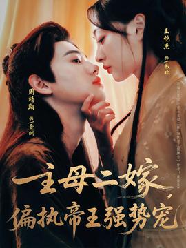 主母二嫁偏執(zhí)帝王強(qiáng)勢寵