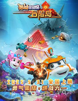 潛艇總動員：冒險島