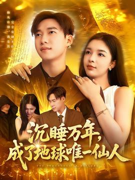 沉睡萬(wàn)年成了地球唯一仙人