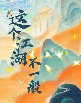 這個(gè)江湖不一般