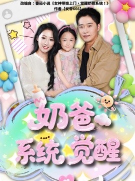 奶爸系統(tǒng)覺(jué)醒
