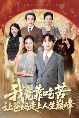 我竟靠吃苦讓爸媽走上人生巔峰