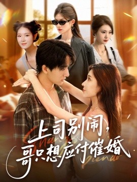 上司別鬧，哥只想應(yīng)付催婚