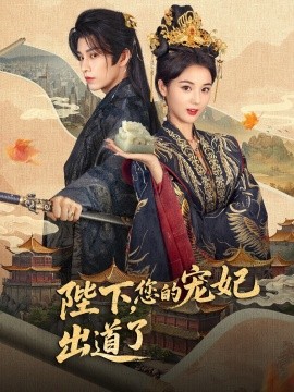 陛下，您的寵妃出道了