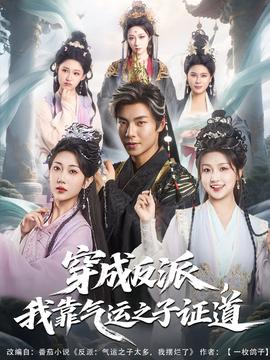 穿成反派我靠氣運(yùn)之子證道