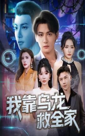 我靠烏龍救全家