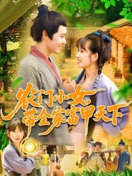 農(nóng)門小女，帶全家富甲天下