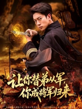 讓你替弟從軍，你成將軍歸來