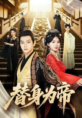替身為帝