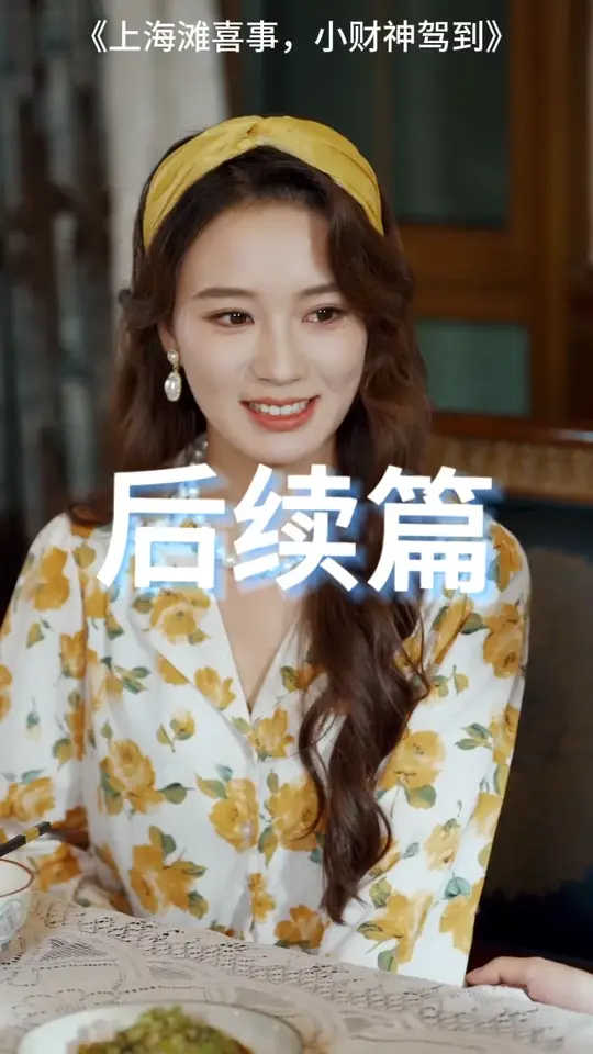 上海灘喜事小財(cái)神駕到