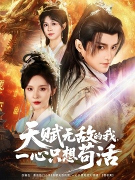 天賦無敵的我，一心只想茍活