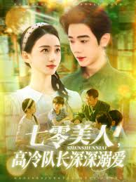 七零美人高冷隊長深深溺愛