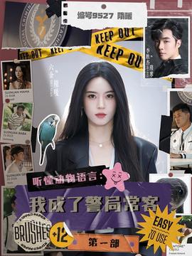 聽懂動物語言：我成了警局?？偷谝徊? title=