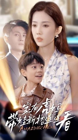 家有虎媽：帶娃新招連連看