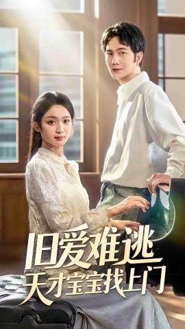 舊愛(ài)難逃天才寶寶找上門