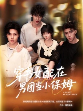 穿書(shū)女配在男團(tuán)當(dāng)小保姆