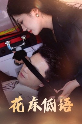 花床低語&amp;amp;燼余微光