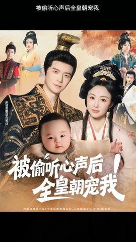 被偷聽心聲后！全皇朝寵我